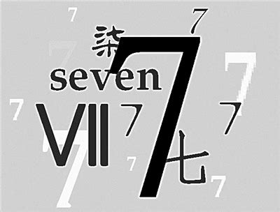 7代表|数字7有什么特殊含义呢？